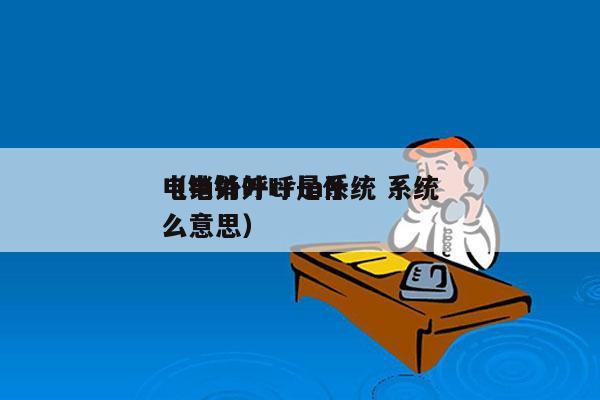 电销外呼crm系统 系统
（电销外呼是什么意思）