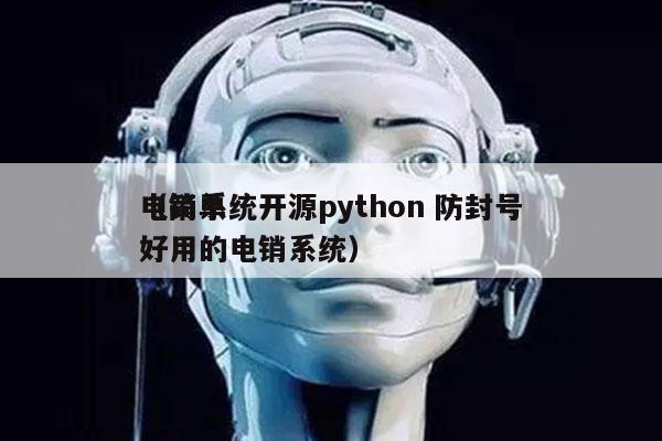 电销系统开源python 防封号
（简单好用的电销系统）