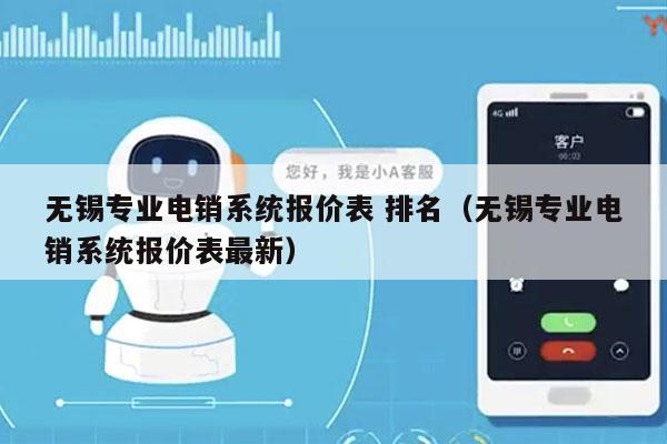 无锡专业电销系统报价表 排名（无锡专业电销系统报价表最新）