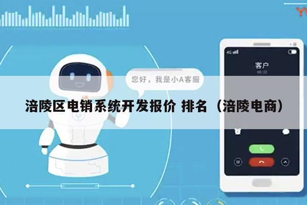 涪陵区电销系统开发报价 排名（涪陵电商）