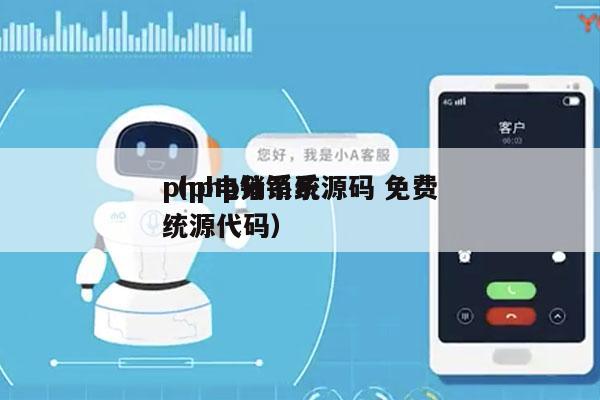 php电销系统源码 免费
（php分销系统源代码）