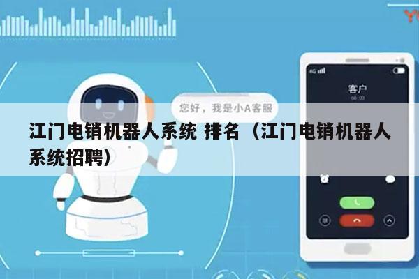 江门电销机器人系统 排名（江门电销机器人系统招聘）