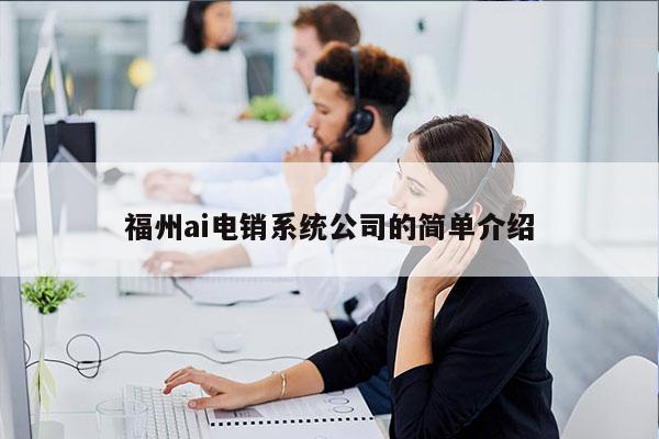 福州ai电销系统公司的简单介绍