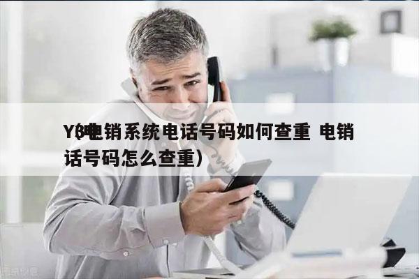 Y3电销系统电话号码如何查重 电销
（电话号码怎么查重）