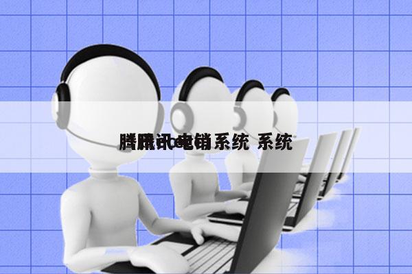 腾讯ec电销系统 系统
（腾讯ecc）