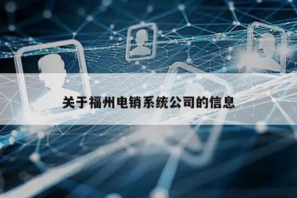 关于福州电销系统公司的信息