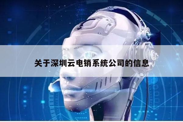 关于深圳云电销系统公司的信息