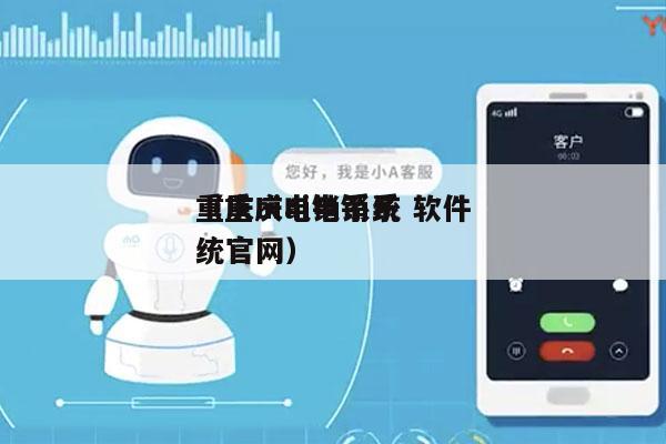 重庆ai电销系统 软件
（重庆ai电销系统官网）