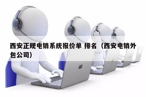 西安正规电销系统报价单 排名（西安电销外包公司）