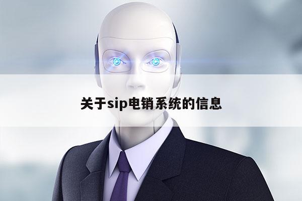 关于sip电销系统的信息